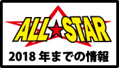 2018N܂łALLSTAR